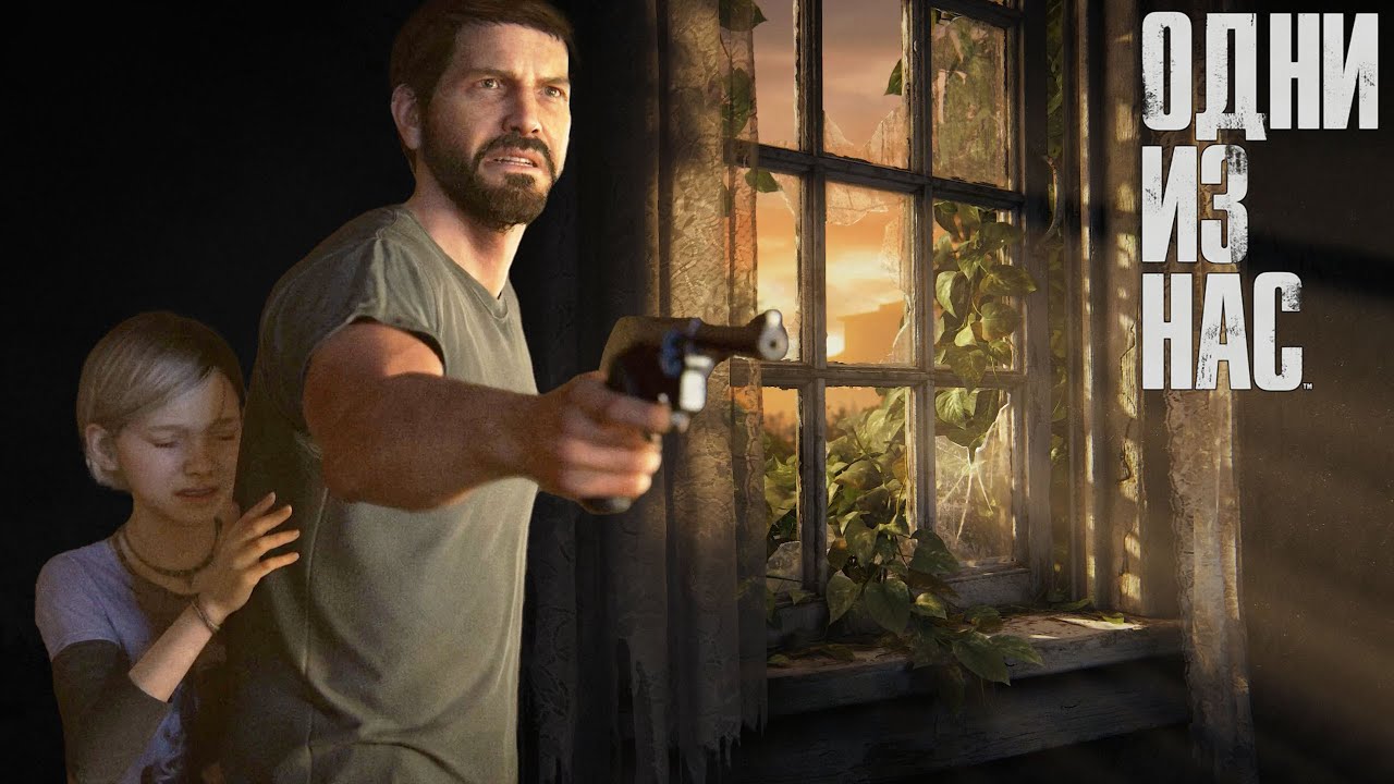 Коды от сейфов зе ласт оф ас. The last of us игра. Молодой Джоэл одни из нас ремейк.