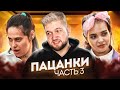 ПАЦАНКИ - Часть 3