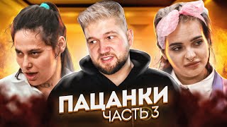 ПАЦАНКИ - Часть 3