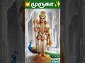 💥சரணம்✨#முருகன்பாடல்கள்#முருகன்ஸ்டேடஸ் #muruganwhatsappstatustamil#muruganthunai#muruga#kadavul#god