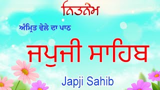 ਗੁਰਬਾਣੀ ਪਾਠ / Japji Sahib / READ ALONG / ਅੰਮ੍ਰਿਤ ਵੇਲੇ ਦਾ ਪਾਠ