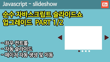 Javascript 24 [ Slideshow ] 순수 자바스크립트 슬라이드 업그레이드하기 part 1, 좌우 컨트롤 구현하기