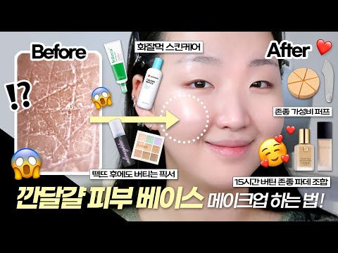 15시간 유지한 지속력 미친🔥화잘먹 베이스 하는법💗 화잘먹 스킨케어+베이스 꿀팁 다 알려준다🔥