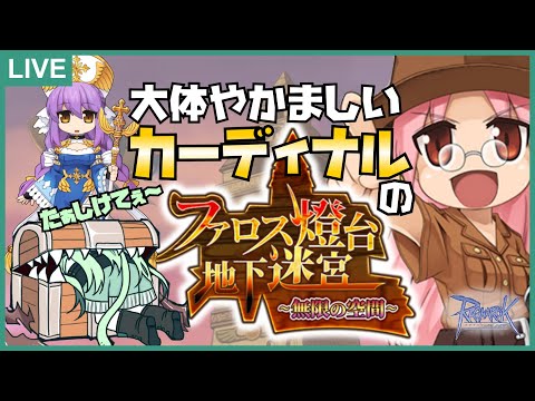 【RO】大体やかましい❗❓カーディナル の ファロス迷宮🌀【25.07.27】