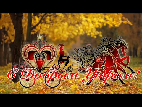 🍁Желаю Встретить Любовь И Счастье! Музыка Сергей Чекалин! Красивая Музыкальная Открытка Пожелание!