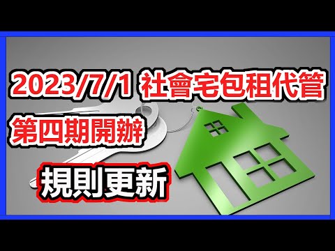 [社會宅包租代管第四期/規則更新]補助申請方式重大變更