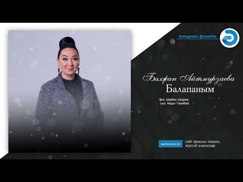 Балжан Айтмурзаева — Балапаным [ӘUEN] auenmusic.kz (қазақша әндер казакша андер)#ауен#auen#әуен#әuen