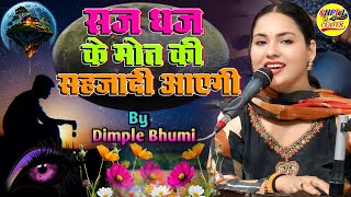 Saj Dhaj Kar Jis Din Maut Ki Sahjadi Aayegi || ना सोना काम आएगा ना चांदी आएगी - Dimple Bhumi ghazal
