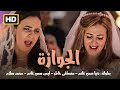 اجمد افلام الكوميديا و الضحك الخيالي فيلم الجوازة بطولة دنيا سمير غانم و ايمي سمير غانم 