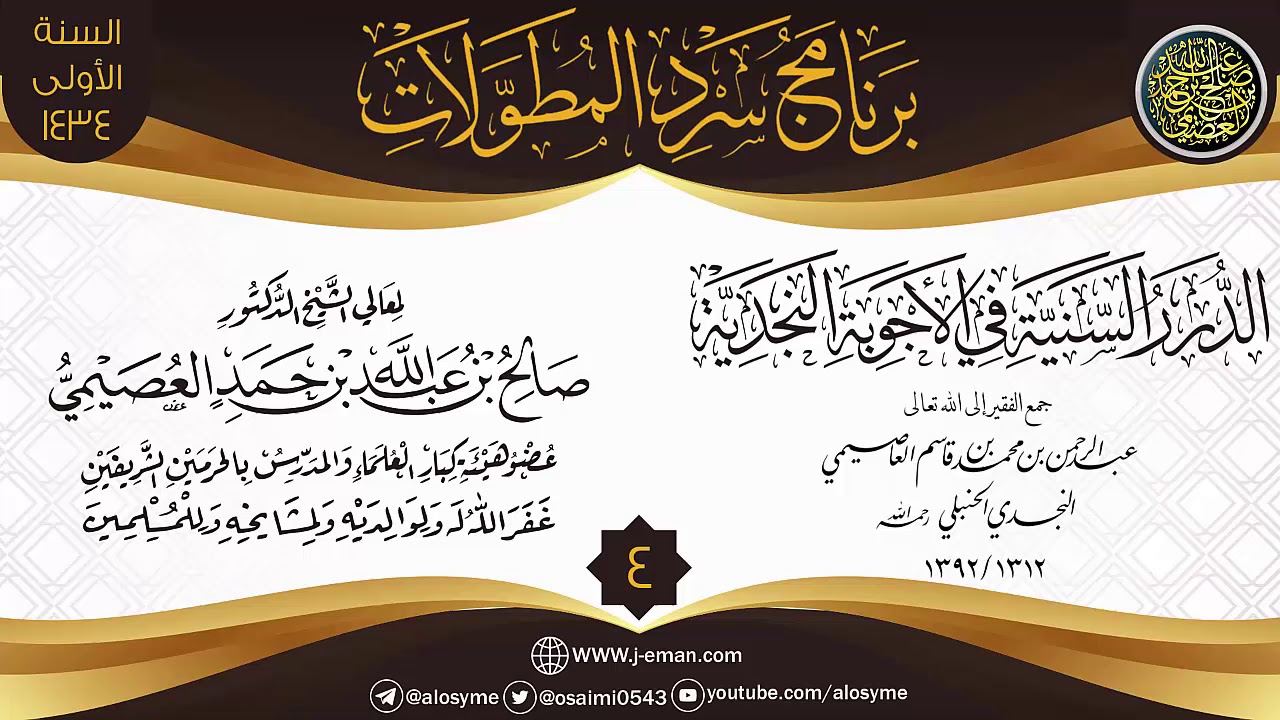 المجلس 4 من سرد (الدرر السنية في الأجوبة النجدية) | برنامج سرد المطولات | الشيخ صالح العصيمي