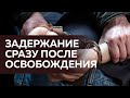 Задержание сразу после освобождения. #Монолог бандита из 90 х.