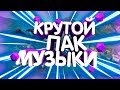 🎤🎤МУЗЫКА БЕЗ АП // ПАК МУЗЫКИ БЕЗ АП🎤🎤