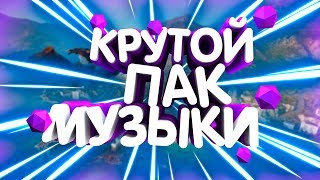 🎤🎤МУЗЫКА БЕЗ АП // ПАК МУЗЫКИ БЕЗ АП🎤🎤