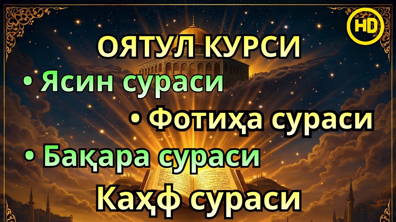 Пайшанба куни укиладиган суралар! Оят Курси, Ёсин(ясин)Фотиҳа ва Каҳф—иймонли қалблар учун таскин