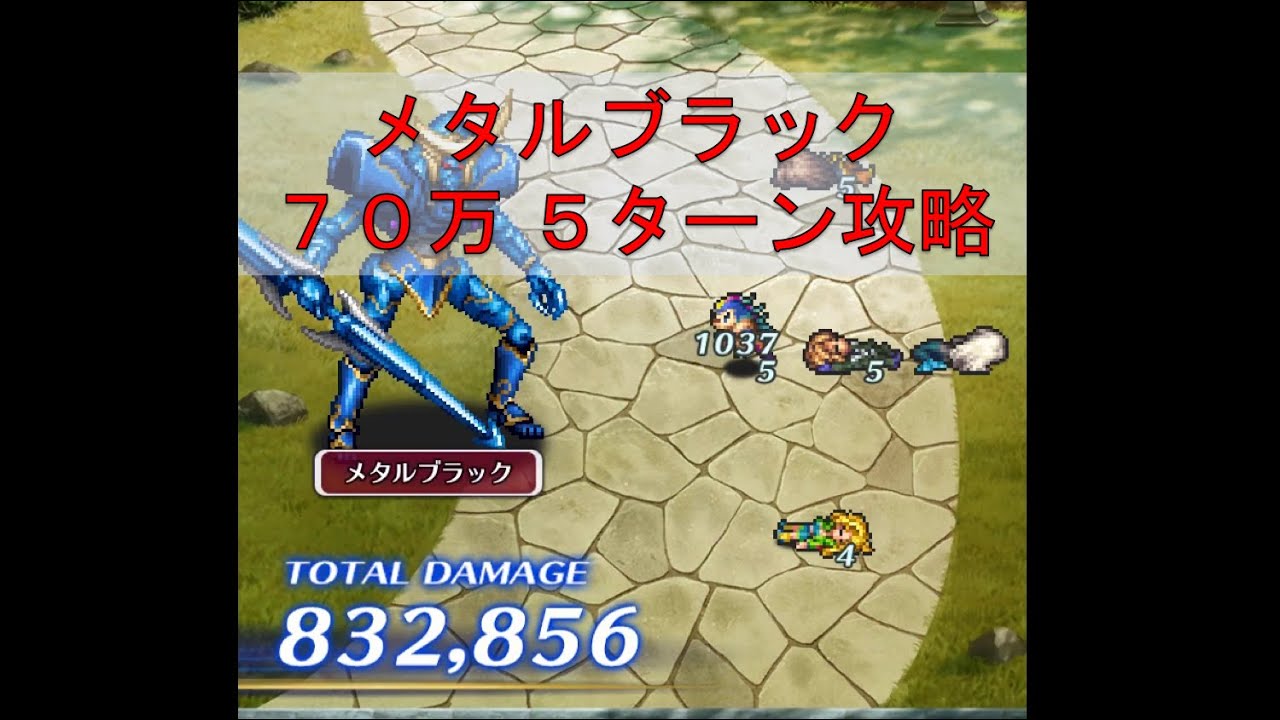 ロマサガrs 激突 ブラッククロス四天王 メタルブラック 5ターン攻略 Youtube