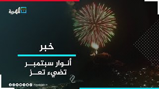 إيقاد شعلة الذكرى الستين لثورة 26 سبتمبر في مدينة تعز