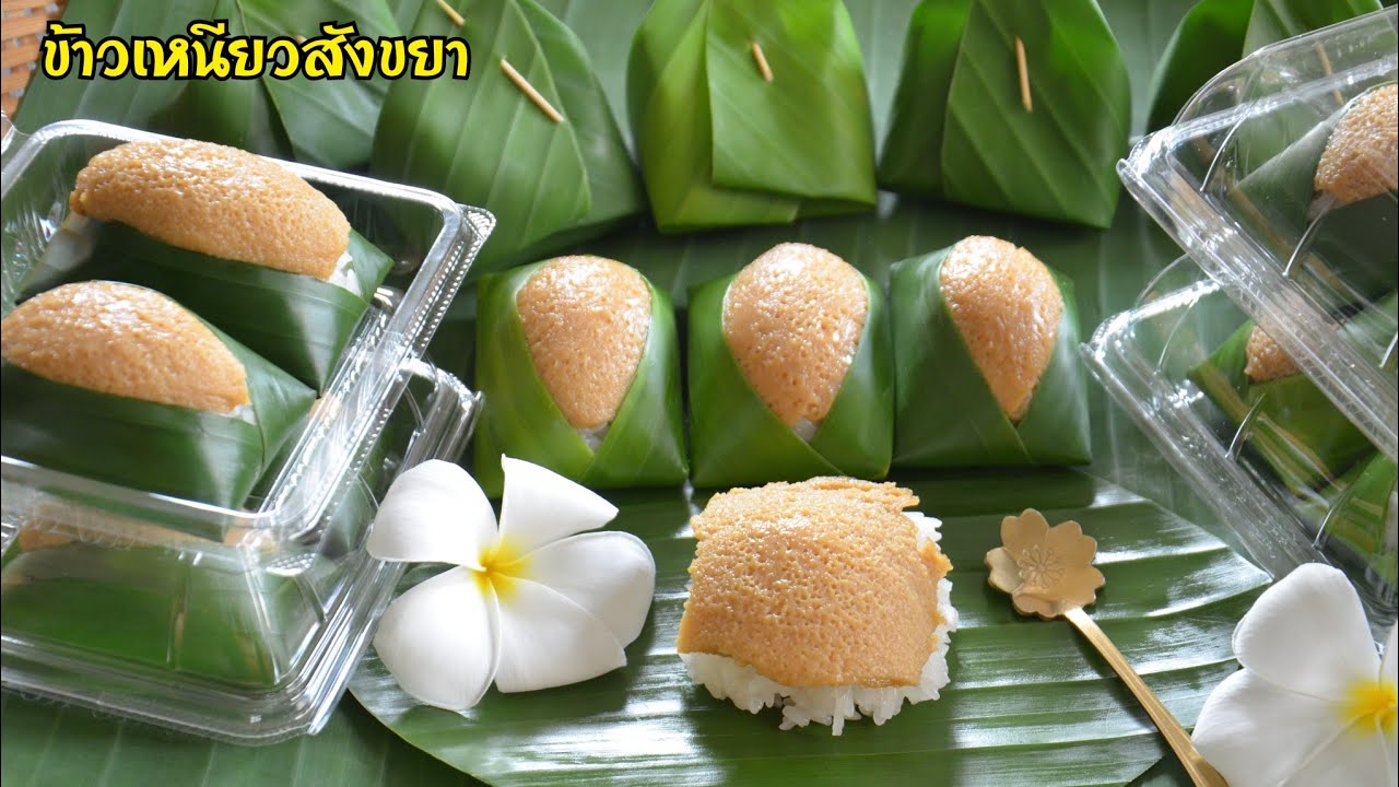 ข้าวเหนียวมูนหน้าสังขยา สูตรนี้อร่อยลงตัวที่สุด วิธีห่อใบตองทั้งแบบเปิดหน้าและแบบปกติ ขนมไทยน่าทาน