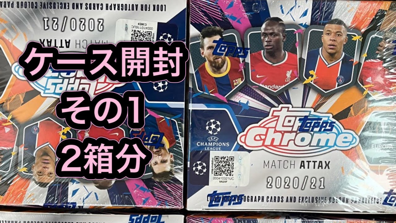 topps chrome MATCH ATTAX CASE BREAK BOX 12 サッカーのトレーディングカード ケース開封動画 その1