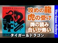 【タイガー＆ドラゴン(Tiger & Dragon)】受けと攻めを繰り返して手札の牌を出し切ろう/ TGG ボードゲーム