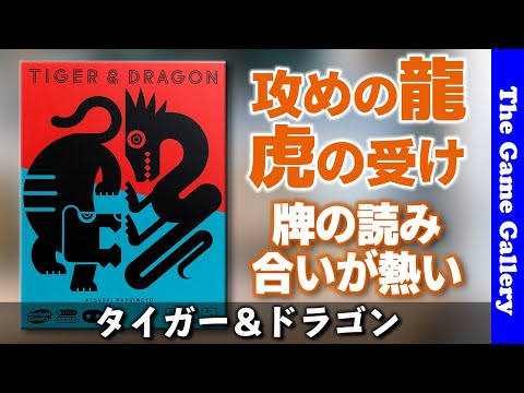 【タイガー＆ドラゴン(Tiger & Dragon)】受けと攻めを繰り返して手札の牌を出し切ろう/ TGG ボードゲーム