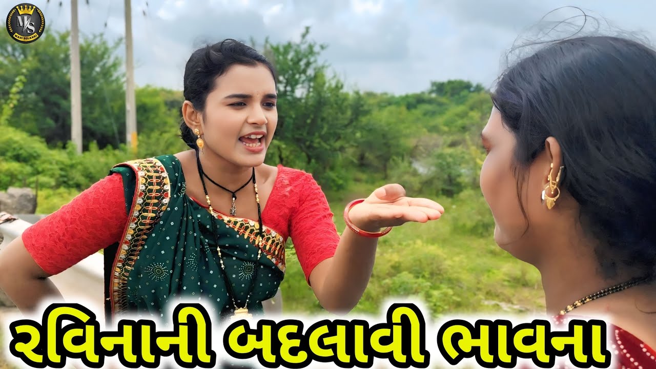 રવિનાની બદલાવી ભાવના || Gujarati comedy video 2025 Mahi Solanki