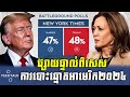 ផ្សាយផ្ទាល់ពិសេស! ការបោះឆ្នោតសហរដ្ឋឣាមេរិកឆ្នាំ២០២៤, Special Live US Election 2024