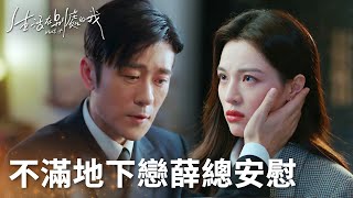 夏果不滿做地下戀人薛總溫柔表態安全感爆棚「生活在別處的我」| WeTV