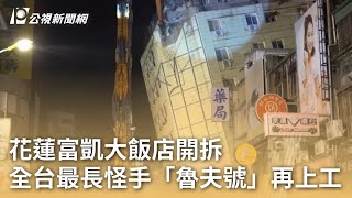 花蓮富凱大飯店開拆 全台最長怪手「魯夫號」再上工｜20240425 公視早安新聞