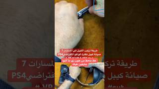 طريقة تركيب الكيبل في المسارات 7 صيانة كيبل نظارة الواقع الافتراضيPS4 VR #CABLE #FIX #cut #cable