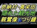 沖縄観光【R58ドライブ】沖縄/恩納村・海辺の親鸞像と釣り鐘・沖縄の隠れた観光地・Driving Around Okinawa・沖縄観光・琉球村・沖縄旅行