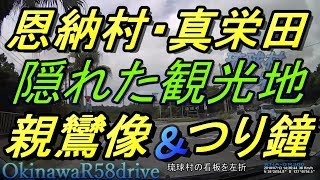 沖縄観光【R58ドライブ】沖縄/恩納村・海辺の親鸞像と釣り鐘・沖縄の隠れた観光地・Driving Around Okinawa・沖縄観光・琉球村・沖縄旅行