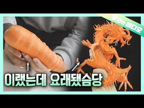 당근으로 용 만들 줄 아니? 당근!🥕┃Can You Make a Dragon With a Carrot?🥕