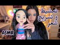 جايبه بنتك بلصالون لامشط شعرها و فحص القمل Arabic ASMR 