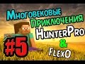 Многовековые приключения #5 (Наконец-то кирка! :3)