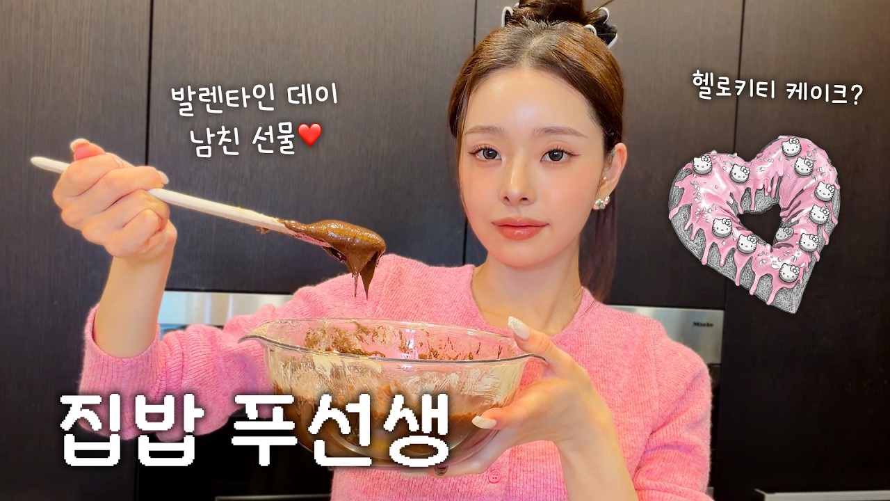 Vlog👩‍🍳여러분 저 했어요! 발렌타인데이라 고백 했어요!!😱 남친한테 해주기 쉬운 케이크 레시피🍰 ㅣ집밥푸선생, 하트파운드케이크, 헬로키티, 홈베이킹