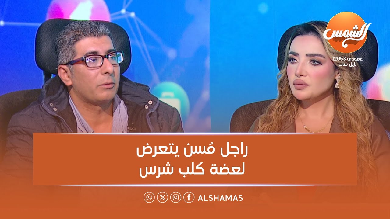 راجل مُسن يتعرض لعضة كلب شرس فوق سطح عمارة .. نُقل للعناية المركزة في حالة حرجة