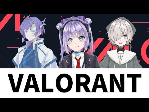 【🔴初見歓迎】久しぶりの3人でVALORANT【Vtuber】