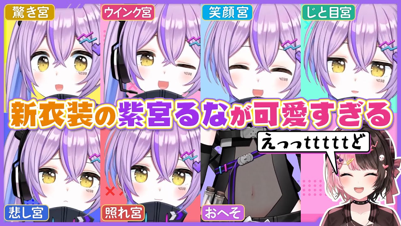 【紫宮るな新衣装お披露目】可愛すぎてメンバーも興奮