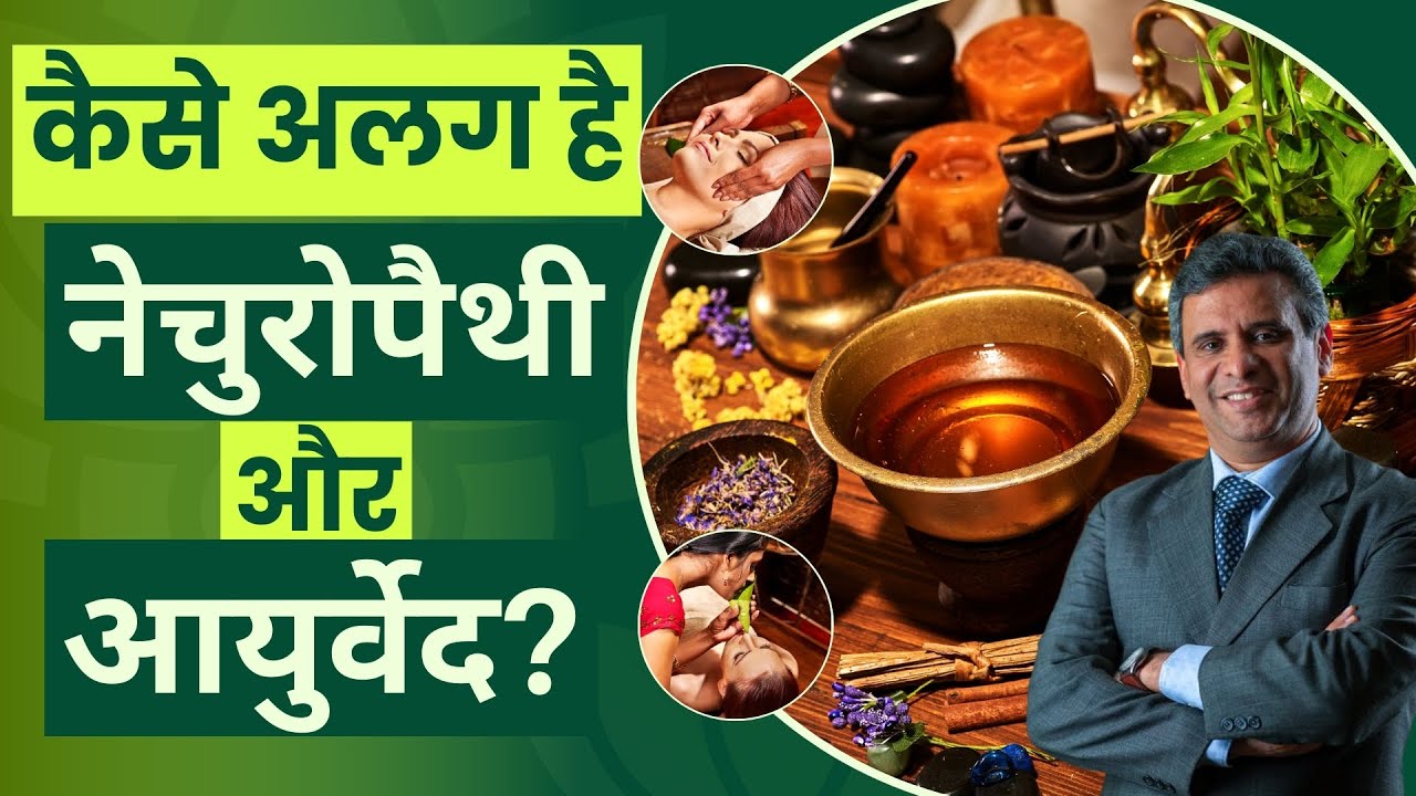 Naturopathy vs Ayurveda: Experts से जानें नेचुरोपैथी और आयुर्वेद में क्या है फर्क?