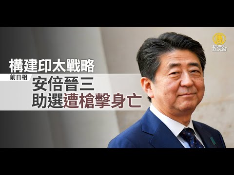 構建印太戰略 前日相安倍晉三助選遭槍擊身亡