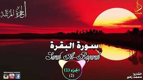تلاوة لسورة البقرة  للقارىء : محمد زهير