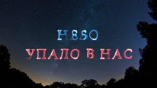 Обложка Brainstorm Musiqq Небо упало в нас Скачать Brainstorm Musiqq Небо упало в нас