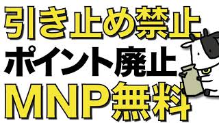 【速報】引き止めポイント廃止!! MNP手数料無料!! 総務省が発表したMNPガイドラインを解説します【24時間やめ放題】