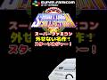 スーファミ キャラバンコレクション やっぱりすごい名作スターソルジャー！ #レトロゲーム #雑学