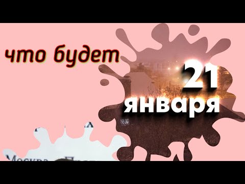 Тайна даты 21.01.2023- 2 волна...