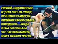 Над слепым издевались и он установил камеру на собаку-поводыря, жена ужаснулась, увидев отснятое