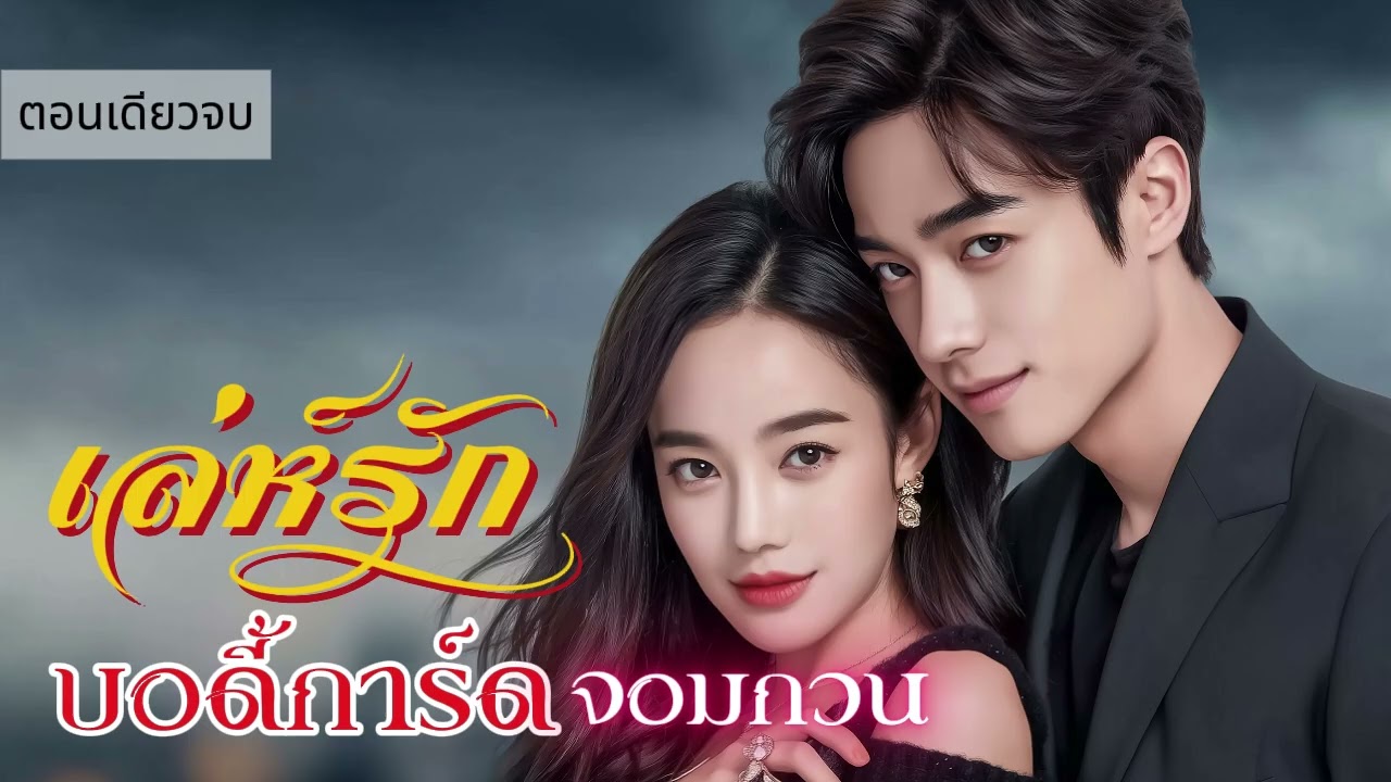 นิยายเสียงตอนเดียวจบ เรื่อง เล่ห์รักบอดี้การ์ดจอมกวน