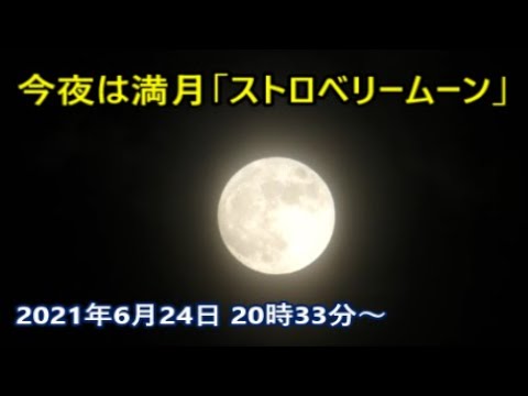 今夜は満月 ストロベリームーン Strawberry Moon 21年6月24日 福岡県地方 Youtube
