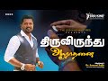 திருவிருந்து ஆராதனை,Communion Service  #thegodkind #drsujin #drsamuelsujin #holyspirit