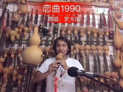 恋曲1990，罗大佑。葫芦丝演奏